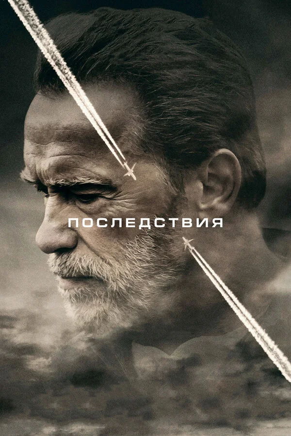 Последствия постер - смотреть онлайн